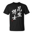 「昆虫博士」文字入り おもしろ 筆文字 面白い 服 面白い Tシャツ