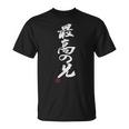「最高の兄」おもしろ 筆文字 服 面白い文字入り Tシャツ