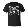 「本当は働きたくない」文字入り おもしろ 筆文字 面白い バック服 面白い Tシャツ