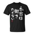 「本当は働きたくない」文字入り おもしろ 筆文字 面白い 服 面白い Tシャツ
