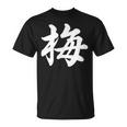 「梅」おもしろ ウメ 梅、学名 漢字 梅 文字入り Tシャツ