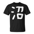 「沼」おもしろ 漢字 沼 文字入り Tシャツ