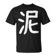 「泥」おもしろ 漢字 泥 文字入り Tシャツ