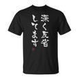 「深く反省してます」文字入り おもしろ 筆文字 面白い 服 面白い Tシャツ