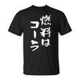 「燃料はコーラ」おもしろ 筆文字！服に面白い文字入り Tシャツ