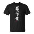 「猫の下僕」文字入り おもしろ 筆文字 面白い 服 面白い Tシャツ