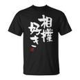 「相撲好き」おもしろ 筆文字 服 面白い文字入り Tシャツ