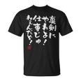 「真剣にやれよ！仕事じゃねぇんだぞ！」文字入り おもしろ 筆文字 面白い 服 面白い Tシャツ