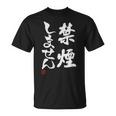 「禁煙しません」文字入り おもしろ 筆文字 面白い 服 面白い Tシャツ