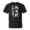 「私、失敗しないので！」文字入り おもしろ 筆文字 面白い 服 面白い Tシャツ