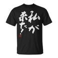 「私が来た」文字入り おもしろ 筆文字 面白い 服 面白い Tシャツ