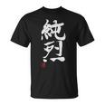 「純烈」おもしろ 筆文字 服 面白い文字入り Tシャツ