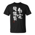 「自宅警備員」文字入り おもしろ 筆文字 面白い 服 面白い Tシャツ