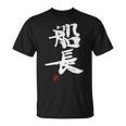 「船長（せんちょう）」おもしろ 筆文字 服 面白い文字入り Tシャツ