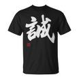 「誠」文字入り おもしろ 筆文字 面白い 服 面白い Tシャツ