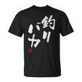 「釣りバカ」文字入り おもしろ 筆文字 面白い 服 面白い Tシャツ