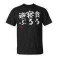 「食う 寝る 遊ぶ」文字入り おもしろ 筆文字 面白い 服 面白い Tシャツ