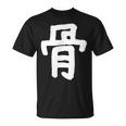 「骨」おもしろ 漢字 骨 文字入り Tシャツ