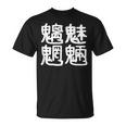 「魑魅魍魎」おもしろ 漢字文字入り魑魅魍魎 Tシャツ