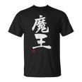 「魔王」文字入り おもしろ 筆文字 面白い 服 面白い Tシャツ