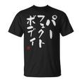 『パーフェクトボディ』 筋トレ ダイエット おもしろ文字 服 面白い Tシャツ