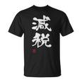 『減税』おもしろ 筆文字 服 面白い文字入り Tシャツ