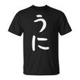 【うに】かわいい ひらがな 文字 日本のお土産 ウケ狙い 贈り物 ギフト 面白い おもしろ Tシャツ