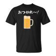 【おつかれ】ビール お疲れ様 飲み会 酒屋 飲んべえ おもしろ 面白い ネタ 酒好き 酒場 酒豪 ビール好き 生ビール Tシャツ