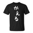 【かえる】蛙 カエル 面白い 可愛い 文字 ひらがな ギャグ ネタ ウケ狙い 笑える おもしろ 笑いが取れる Tシャツ