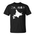 【これ、何県？】北海道 都道府県 クイズ 小学生 遊び心 パズル 地図 シルエット 地理 先生 おもしろ 面白い ネタ Tシャツ