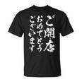 【ご開店おめでとうございます】筆文字 毛筆 開店祝い 面白い 文字 おもしろ ネタ ウケ狙い 文字入り 文字入れ Tシャツ