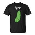 【なす】きゅうり ナス キュウリ 茄子 おもしろ 可愛い 絵 面白い ウケる ウケ狙い ネタ 話題 変人 笑える 変な Tシャツ