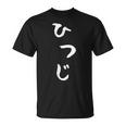 【ひつじ】羊 ヒツジ 面白い 可愛い 文字 ひらがな ギャグ ネタ ウケ狙い 笑える おもしろ 笑いが取れる Tシャツ