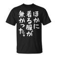 【ほかに着る服が無かった】文字 面白い ネタ 文字入り おもしろ 笑える ギャグ ウケ狙い お笑い ユーモア ふざけ Tシャツ