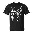 【やめてください しんでしまいます】文字 面白い ネタ 文字入り おもしろ 笑える ギャグ ウケ狙い お笑い ユーモア Tシャツ