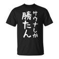 【サウナしか勝たん】おもしろ 面白い 文字 ギャグ ネタ ウケ狙い 笑える ユーモア お笑い 文字入り 言葉 Tシャツ