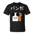 【パンだ】パン ダジャレ パンダ 熊 食パン おもしろ 面白い 可愛い ユーモア ギャグ ネタ ウケ狙い 笑える 変な Tシャツ