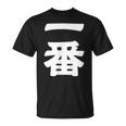 【一番】 文字 漢字 和柄 日本のお土産 贈り物 ギフト Tシャツ