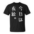 【今日は有給。】文字入り おもしろ ギャグ ウケ狙い 笑い ユーモア ジョーク ウィット クリエイティブ Tシャツ
