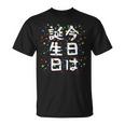 【今日は誕生日】ギャグ ネタ ウケ狙い 笑える 笑いが取れる 面白い 文字 おもしろ Tシャツ