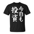 【今日も投資】投資 投資家 株式投資 面白い おもしろ ネタ ウケ狙い 株 トレーダー 経済 株式 笑える ユーモア Tシャツ