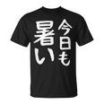 【今日も暑い】夏服 おもしろ 面白い 文字 ギャグ ネタ ウケ狙い 笑える ユーモア お笑い 文字入り 言葉 Tシャツ
