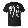 【今日も釣り】釣り 魚釣り 海釣り 趣味 漁師 フィッシング ネタ 釣りバカ 釣り人 釣り好き ネタ ウケ狙い 面白い Tシャツ
