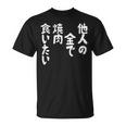 おもしろ の 【他人の金で焼肉食いたい】 面白い Tシャツ