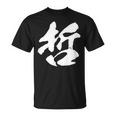 【哲】一文字 文字入り 漢字 おもしろ 面白い 日本語 毛筆 書道 筆文字 言葉 和柄 日本 かっこいい お土産 文字 Tシャツ