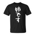 【姉です】ギャグ ネタ ウケ狙い 贈り物 ギフト 面白い 文字 おもしろ Tシャツ