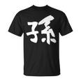 【孫】面白い 文字 家族お揃い ギャグ ネタ ウケ狙い 笑える 笑いが取れる おもしろ Tシャツ