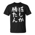 【孫しか勝たん】おじいちゃん おばあちゃん じいじ ばあば ネタ ウケ狙い 敬老の日 面白い 笑える 文字 変な ウケる Tシャツ