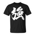 【強】一文字 漢字 日本語 毛筆 書道 筆文字 言葉 和柄 日本 かっこいい お土産 海外 おもしろ 面白い 文字入り Tシャツ