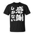 【感謝しかない】ギャグ ネタ ウケ狙い 贈り物 ギフト 面白い 文字 大切な人への感謝メッセージ Tシャツ